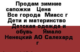 Продам зимние сапожки › Цена ­ 1 000 - Все города, Миасс г. Дети и материнство » Детская одежда и обувь   . Ямало-Ненецкий АО,Салехард г.